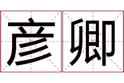 彦的意思名字|彦的名字的寓意含义 彦的名字的意思解释